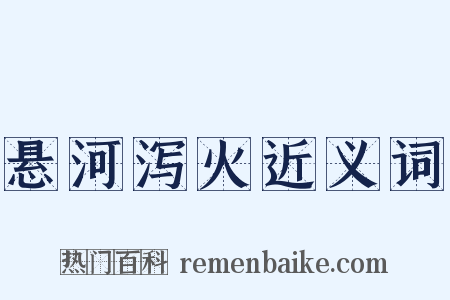悬河泻火近义词是什么意思的图片
